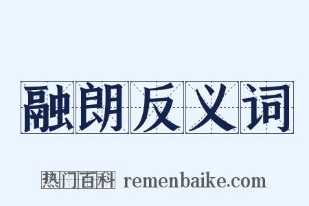 融朗反义词是什么意思的图片